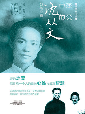 cover image of 恋爱中的沈从文